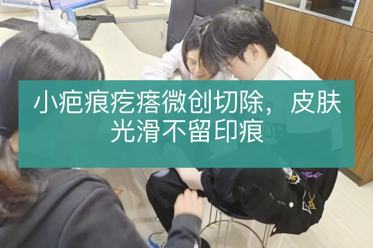 小疤痕疙瘩微创切除，皮肤光滑不留印痕