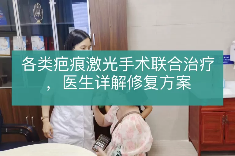 各类疤痕激光手术联合治疗，医生详解修复方案