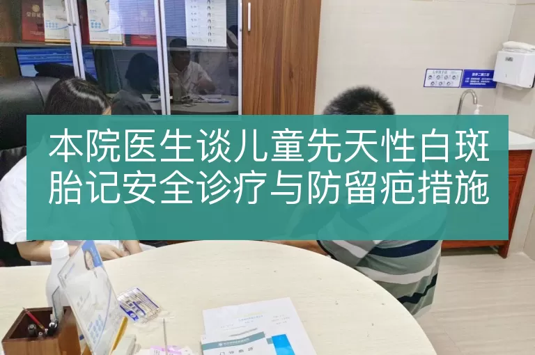 本院医生谈儿童先天性白斑胎记安全诊疗与防留疤措施